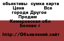 Canon 600 d, обьективы, сумка карта › Цена ­ 20 000 - Все города Другое » Продам   . Кемеровская обл.,Белово г.